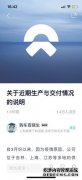 受疫情影响 蔚来整车生产已经暂停